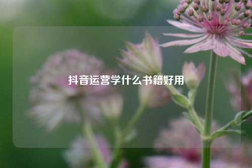 抖音运营学什么书籍好用