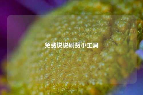 免费说说刷赞小工具