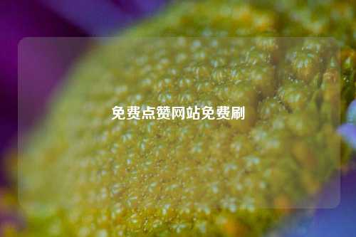 免费点赞网站免费刷
